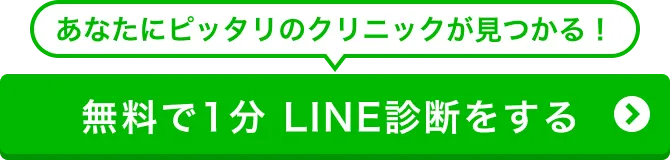 あなたにぴったりのクリニックが見つかる 無料で1分　LINE診断をする