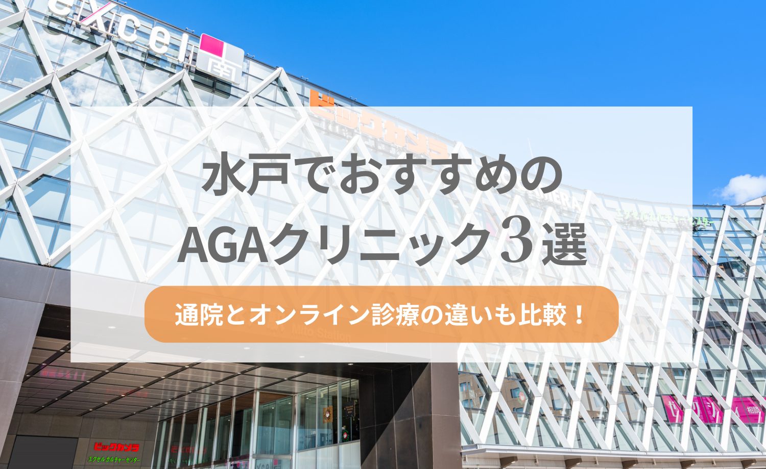 水戸でおすすめのAGAクリニック3選