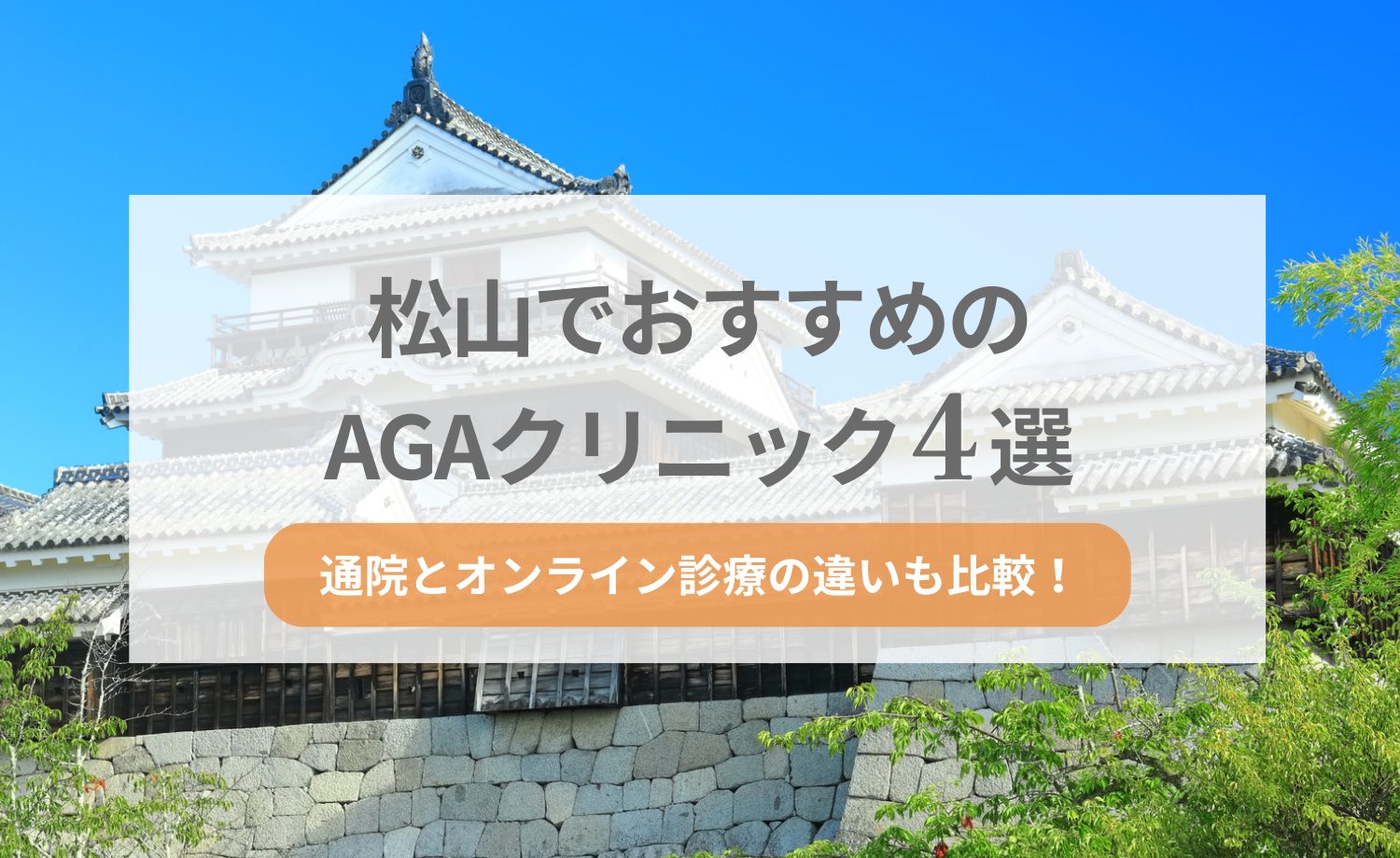 松山でおすすめのAGAクリニック4選